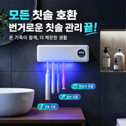 가정용 칫솔 살균기 USB 충전 스마트 디지털 표시 UV 살균 칫솔 거치대