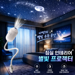USB 별빛 프로젝터 자동차 인테리어 조명 침실 무드등 로맨틱 은하수 수면등 분위기 조명